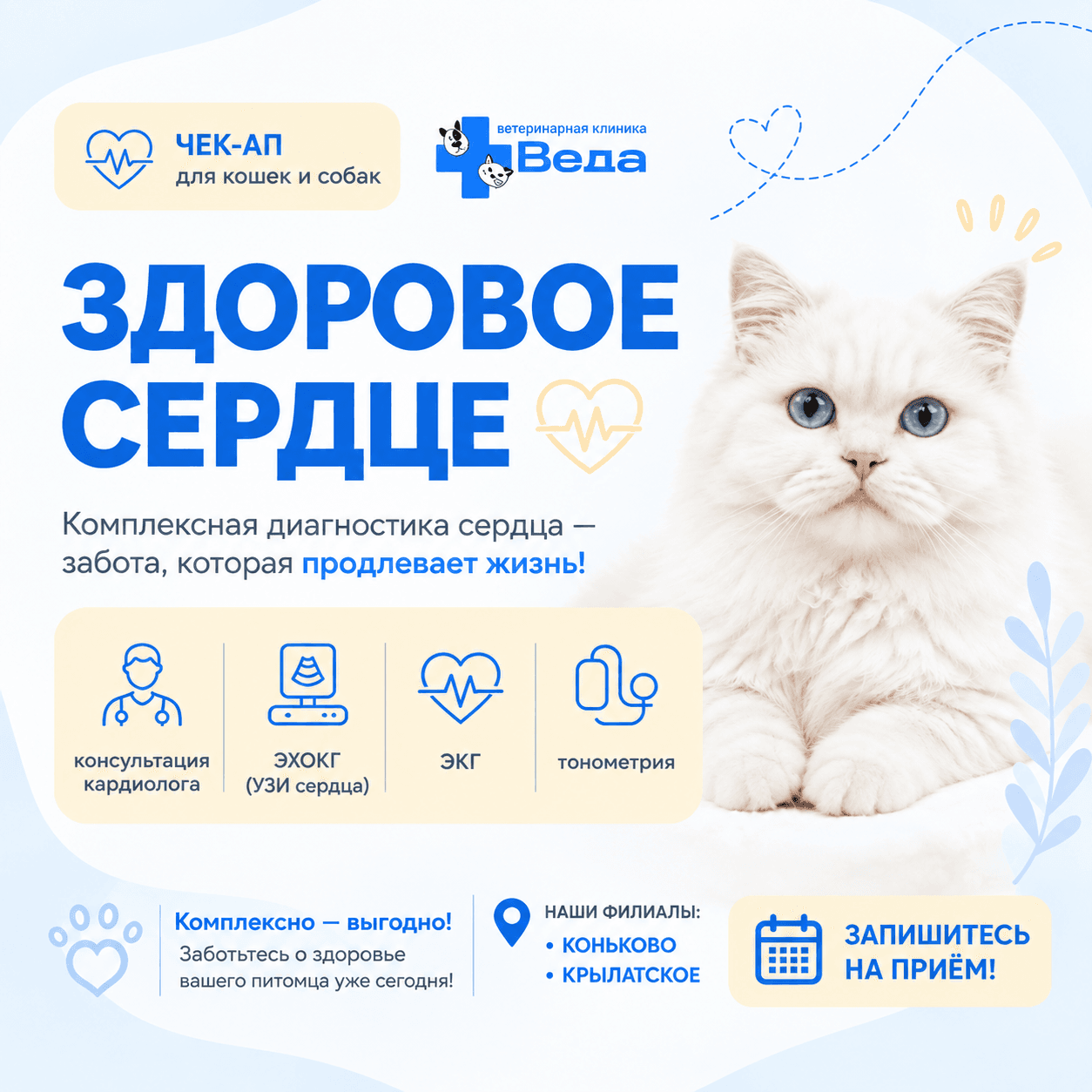 В филиалах м. Коньково и м. Крылатское проходит акция «Здоровое сердце» для животных
